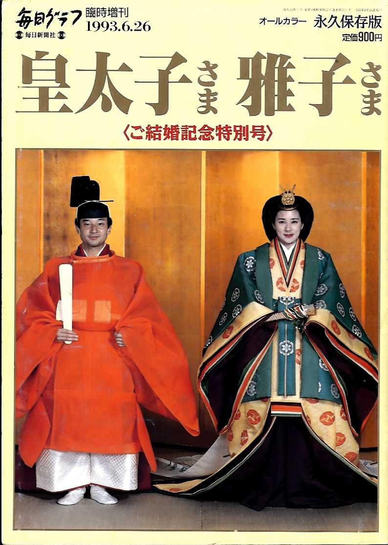 Amazon.co.jp: 毎日グラフ 臨時増刊 皇太子さま雅子さま ｵｰﾙｶﾗｰ 永久